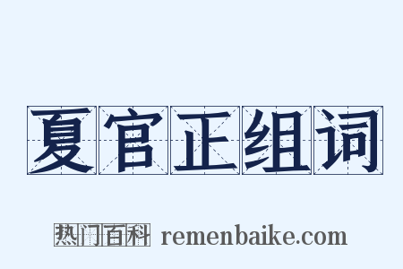 夏官正组词是什么意思的图片